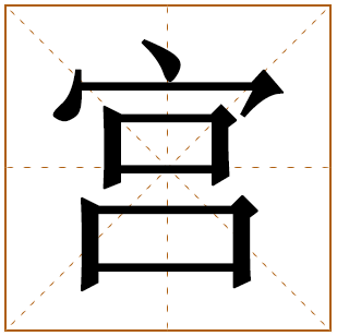 带有宫字的女孩名字 
