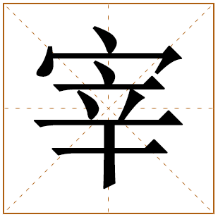 宰字五行属什么 宰字在康熙字典里多少画 