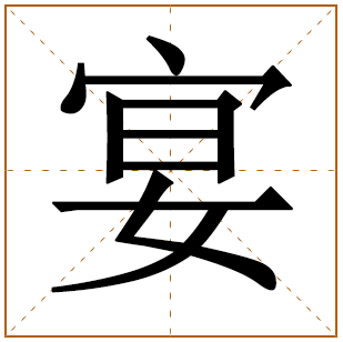 带有宴字的男孩名字 