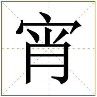 带有宵字的女孩名字 