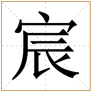 属虎的用宸字取名好吗 