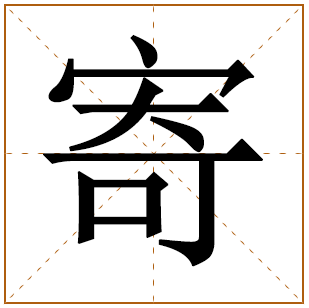 寄字五行属什么 寄字在康熙字典里多少画 