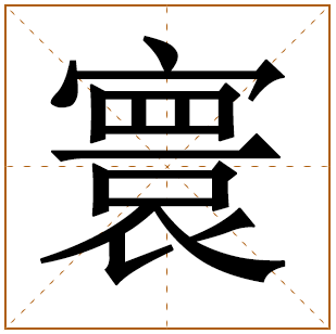 带有寰字的男孩名字 