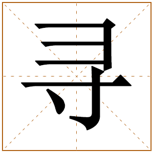 带有寻字的男孩名字 