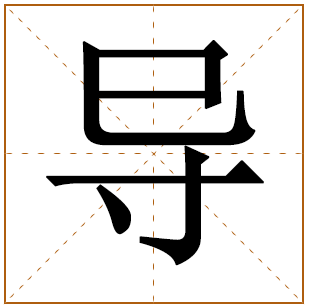 带有导字的男孩名字 