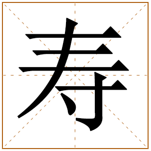 带有寿字的女孩名字 