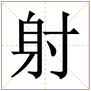 射字五行属什么 射字在康熙字典里多少画 