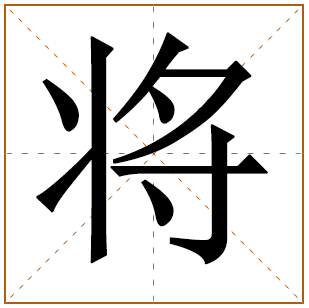 带有将字的男孩名字 
