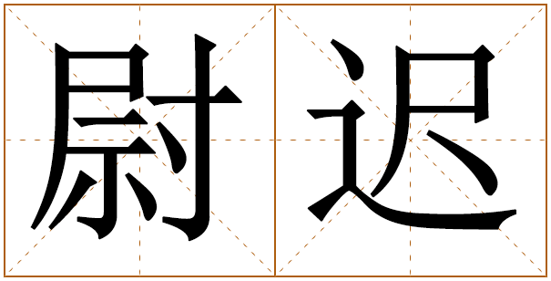 姓尉迟的男孩名字 尉迟姓男孩名字大全 
