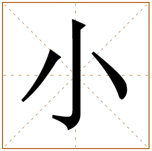 带有小字的女孩名字 