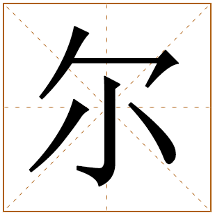 带有尔字的男孩名字 