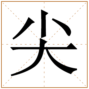 带有尖字的男孩名字 