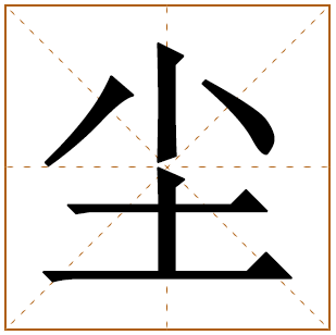 带有尘字的男孩名字 