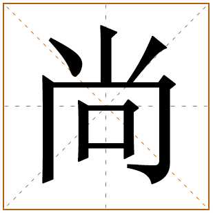 带有尚字的女孩名字 