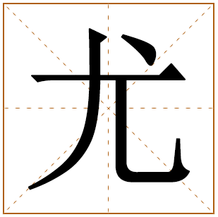 尤姓姓氏起源 来历由来 