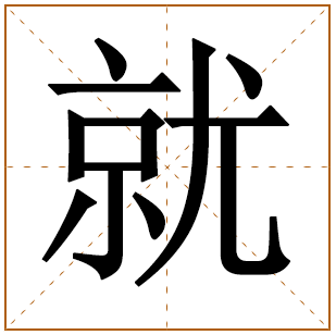 带有就字的男孩名字 