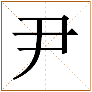 小女孩尹姓怎么样取名字