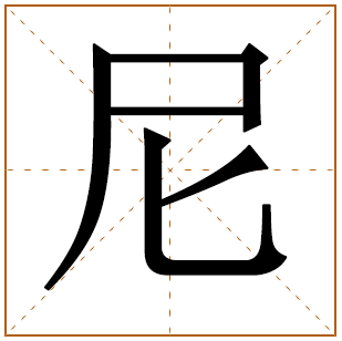 带有尼字的男孩名字 