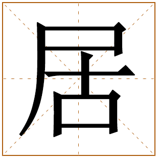 居姓宝宝古诗词起名 100个出自古诗词的好听名字