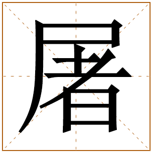 屠字五行属什么,屠字在名字里的含义,屠字起名的寓意