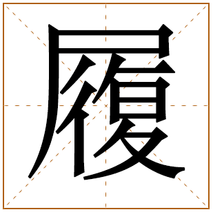 带有履字的男孩名字 