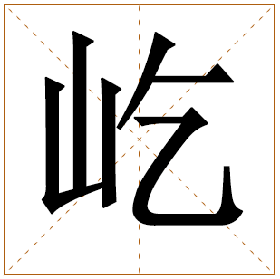 屹字一般人用不起吗为什么 带屹字的男孩名字 