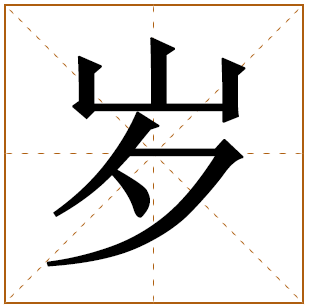 带有岁字的女孩名字 