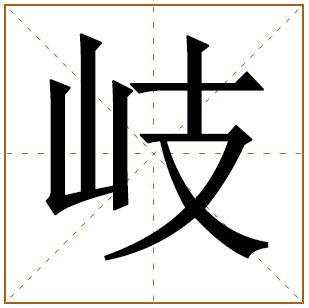 岐字怎么读五行属什么取名的寓意 岐字取名男孩有寓意的名字大全 
