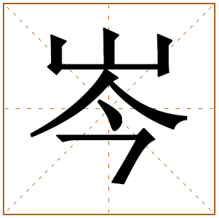 带有岑字的女孩名字 