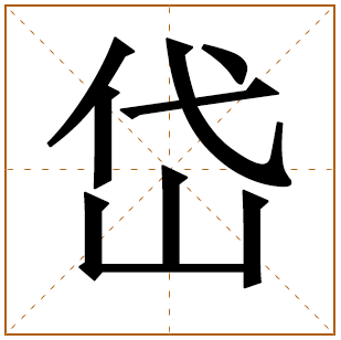 带有岱字的男孩名字 