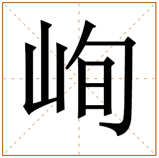峋字五行属什么,峋字在名字里的含义,峋字起名的寓意