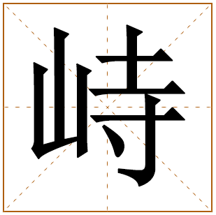 带有峙字的男孩名字 