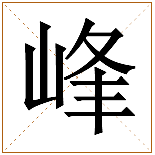 带有峰字的女孩名字 