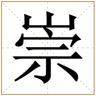 带有崇字的女孩名字 