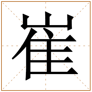 崔字五行属什么 崔字在康熙字典里多少画 
