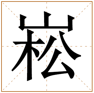 崧字五行属什么 崧字在康熙字典里多少画 