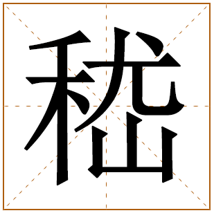 嵇姓宝宝古诗词起名 用诗词取名字嵇姓宝宝 