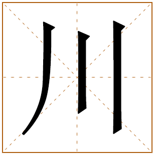 带有川字的女孩名字 