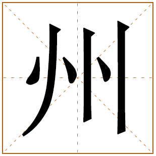 带有州字的女孩名字 