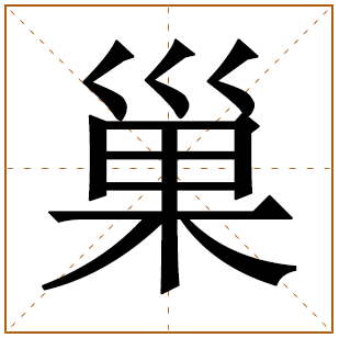 姓巢的男孩名字 巢姓男孩名字大全 