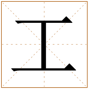 工字五行属什么 工字在康熙字典里多少画 