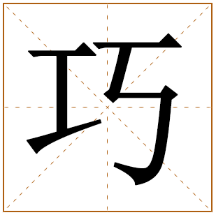 带有巧字的女孩名字 