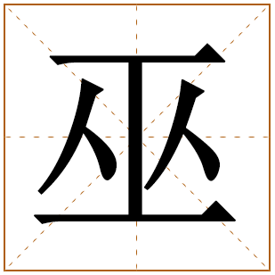 巫字五行属什么 巫字在康熙字典里多少画 