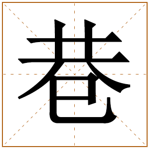 巷字五行属什么 巷字在康熙字典里多少画 