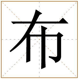 带有布字的男孩名字 