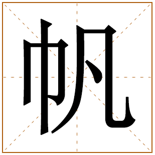 带有帆字的女孩名字 