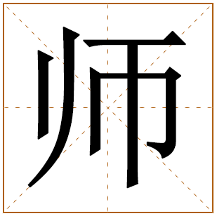 带有师字的女孩名字 