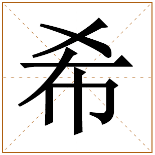 带有希字的女孩名字 