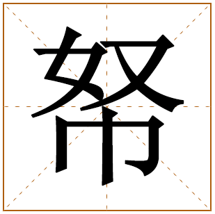 帑字五行属什么 帑字在康熙字典里多少画 