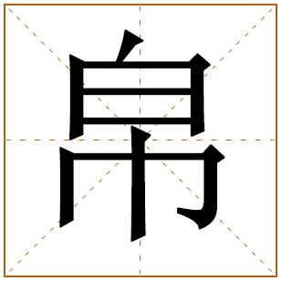 带有帛字的男孩名字 